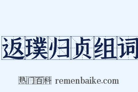 返璞归贞组词是什么意思的图片